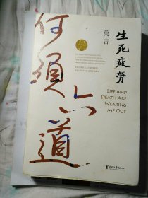 生死疲劳。（莫言著）