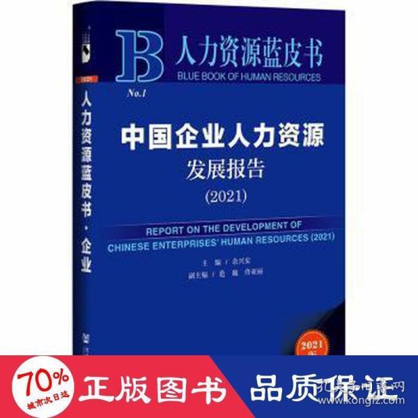 人力资源蓝皮书：中国企业人力资源发展报告（2021）