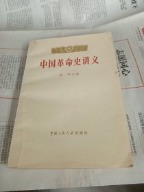 中国革命史讲义