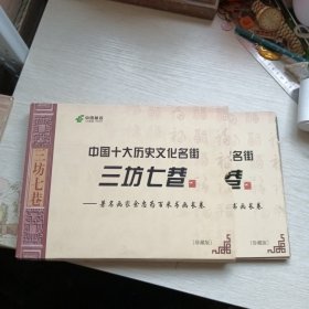 中国十大历史文化名街（三坊七巷）一一著名画家余忠为百米书画长卷珍藏版（纪念封，纪念明信片（80分邮资），纪念邮票一版16张（每张80分）}珍藏版