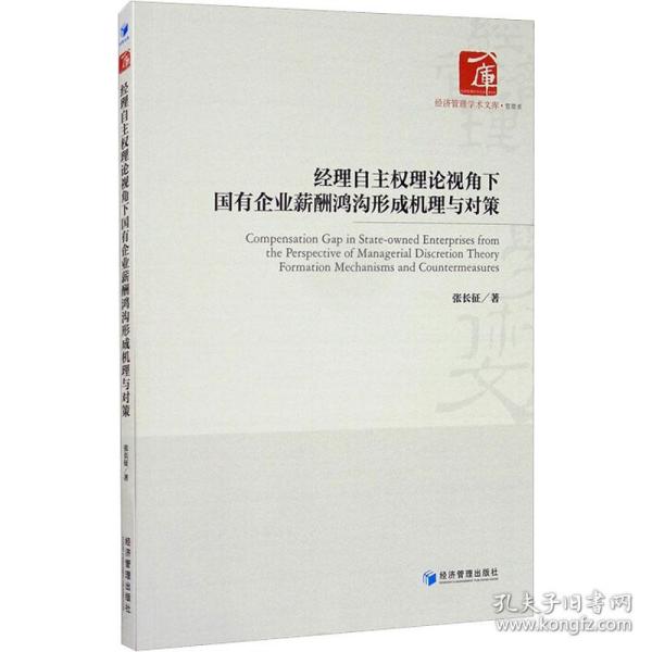 经理自主权理论视角下国有企业薪酬鸿沟形成机理与对策 社科其他 张长征 新华正版