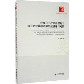 经理自主权理论视角下国有企业薪酬鸿沟形成机理与对策 社科其他 张长征 新华正版