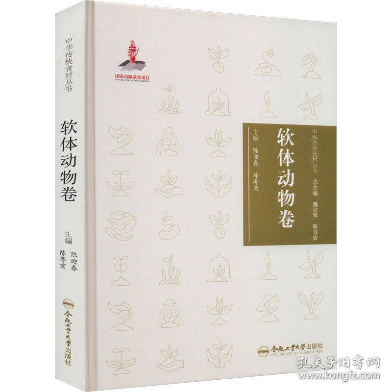 中华传统食材丛书 软体动物卷