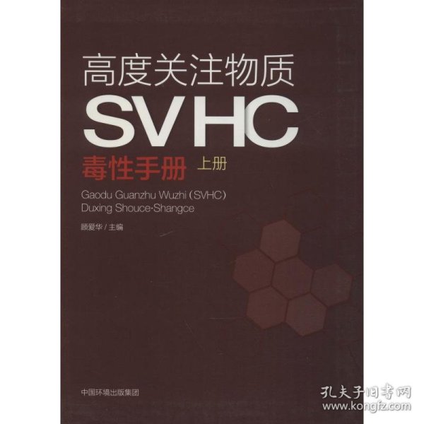 高度关注物质SVHC毒性手册（上册）