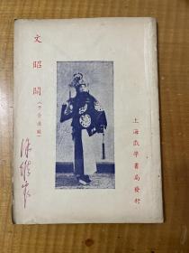 《文昭关》（子胥过关，戏学京剧考，上海戏学书局，15页，有签名）
