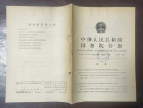 中华人民共和国国务院公报【1985年第36号】