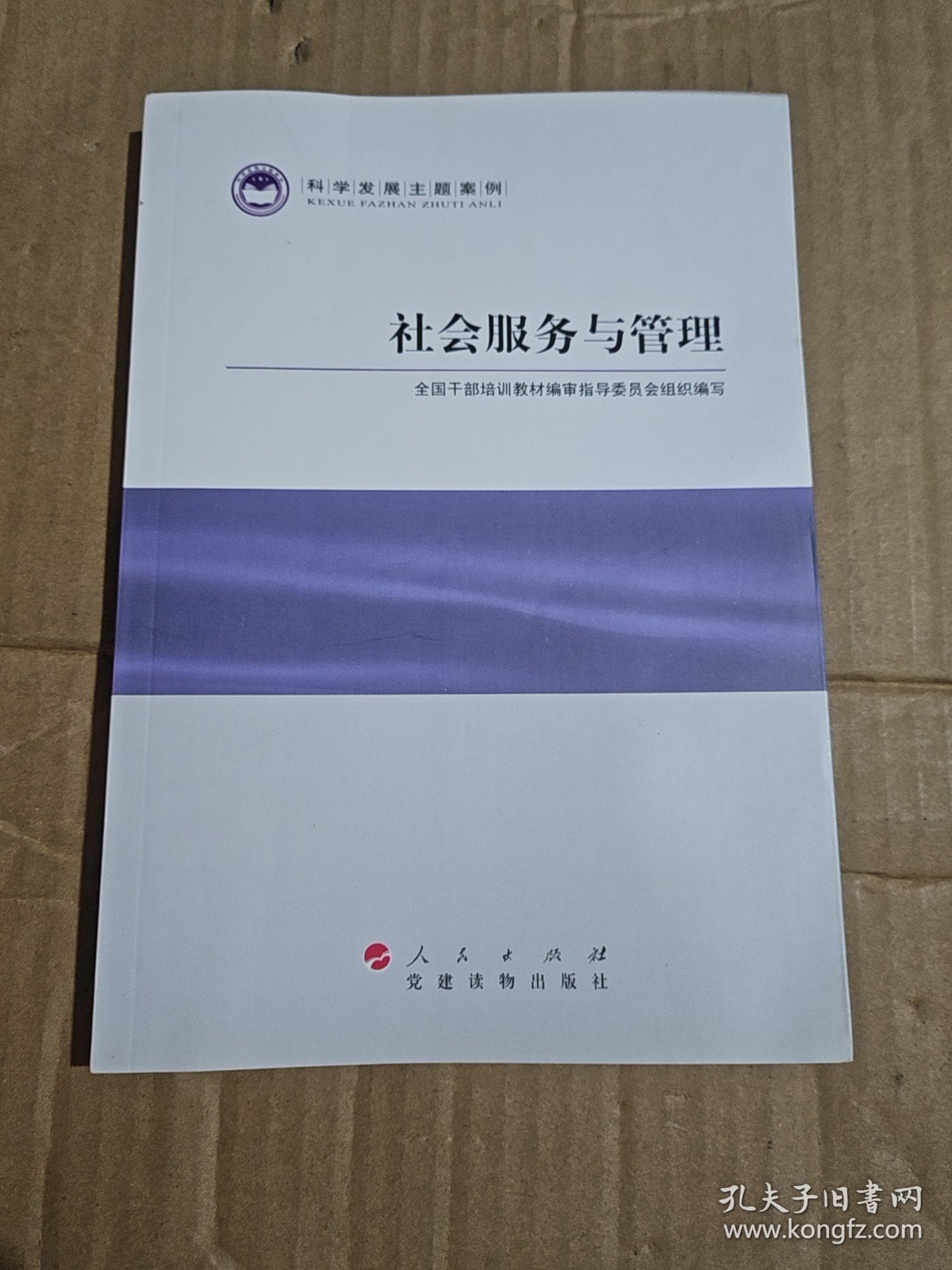 科学发展主题案例：社会服务与管理