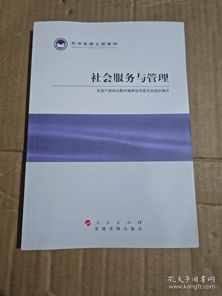 科学发展主题案例：社会服务与管理