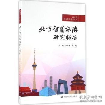 北京智慧旅游研究报告（北京市社会科学基金项目）