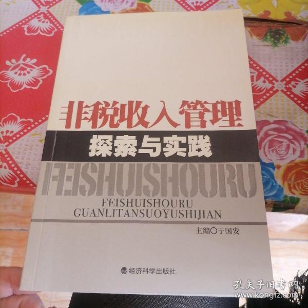 非税收入管理探索与实践