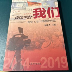 媒体中的我们：聚焦上海大学课程思政：2014-2019