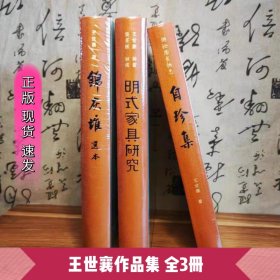 王世襄作品集集全3册 锦灰堆+明式家具研究+自珍集 三联书店