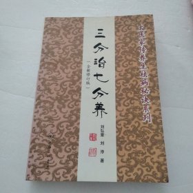 三分治七分养：全新修订版