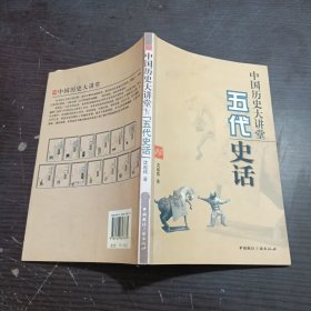 中国历史大讲堂:五代史话