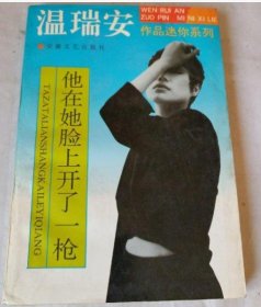 他在她脸上开了一枪：温瑞安作品迷你系列