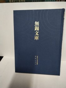 无锡文库：总目录 提要 索引
