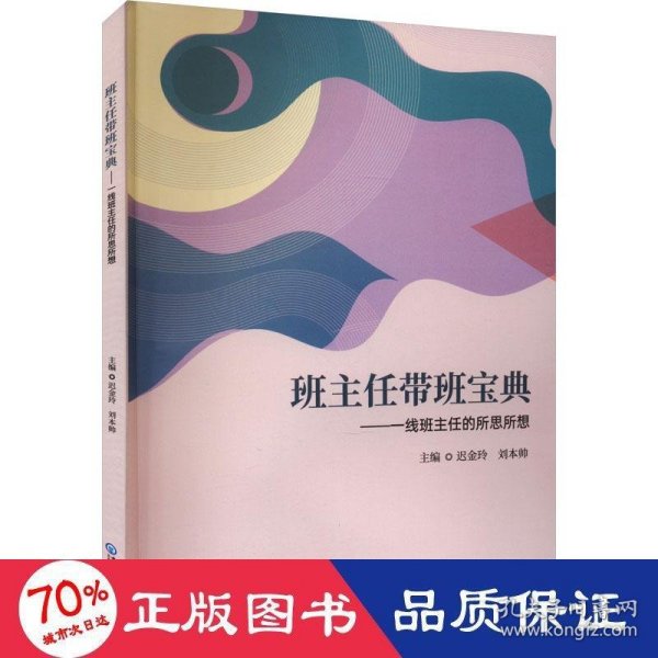 班主任带班宝典：一线班主任的所思所想