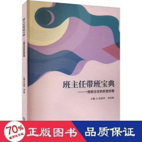 班主任带班宝典：一线班主任的所思所想