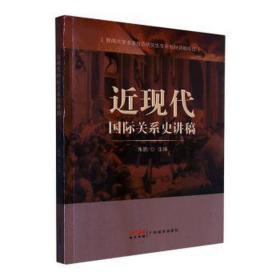 近现代国际关系史讲稿 公共关系 朱鹏主编 新华正版