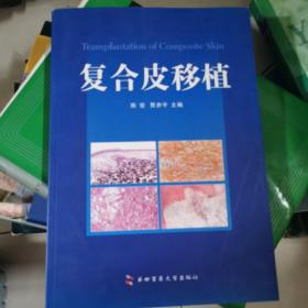 复合皮移植