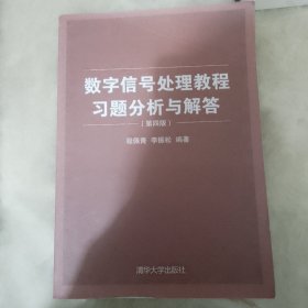 数字信号处理教程习题分析与解答（第四版）