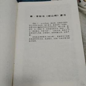 秦李斯篆书峄山碑