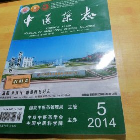 中医杂志2014—5