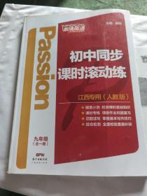 初中同课时滚动练 英语九年级全一册江西专用（人教版）