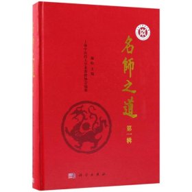 【正版书籍】名师之道