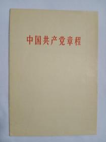 中国共产党章程1956