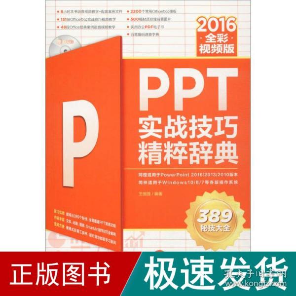 PPT 2016实战技巧精粹辞典（全彩视频版）