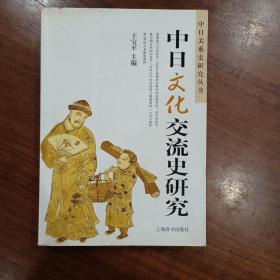 中日文化交流史研究