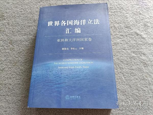 世界各国海洋立法汇编：亚洲和大洋洲国家卷