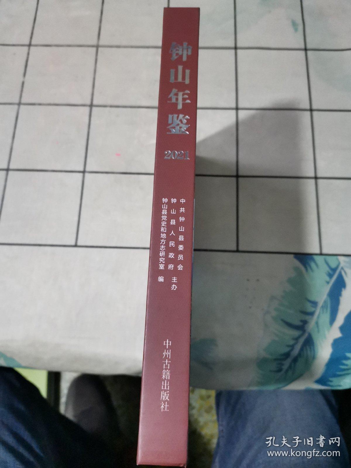 钟山年鉴2021