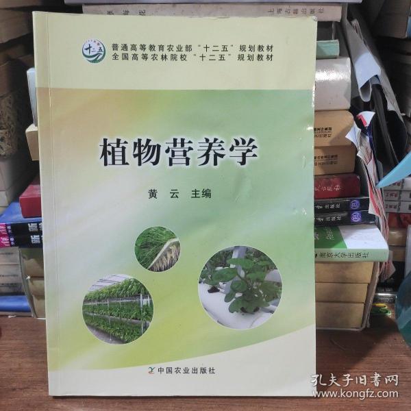 植物营养学/全国高等农林院校“十二五”规划教材·普通高等教育农业部“十二五”规划教材