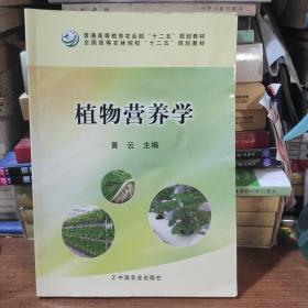 植物营养学/全国高等农林院校“十二五”规划教材·普通高等教育农业部“十二五”规划教材