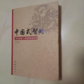 中国式智略：《资治通鉴》治国理政箴言录