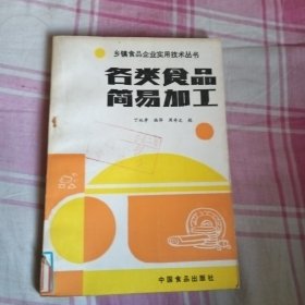 各类食品简易加工