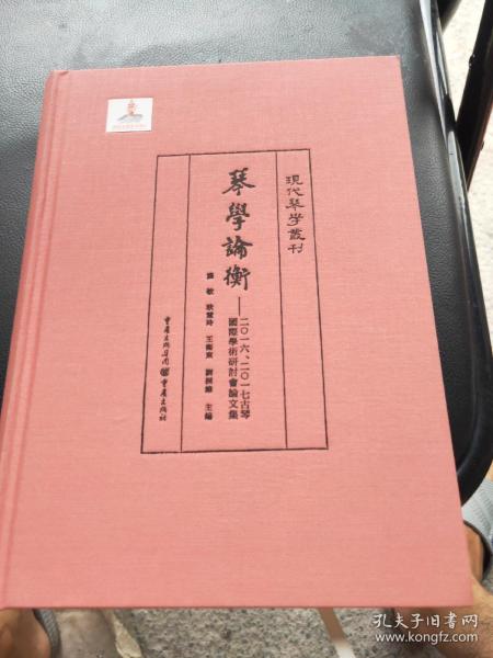 琴学论衡：2016、2017古琴国际学术研讨会论文集