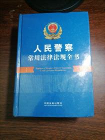 人民警察常用法律法规全书
