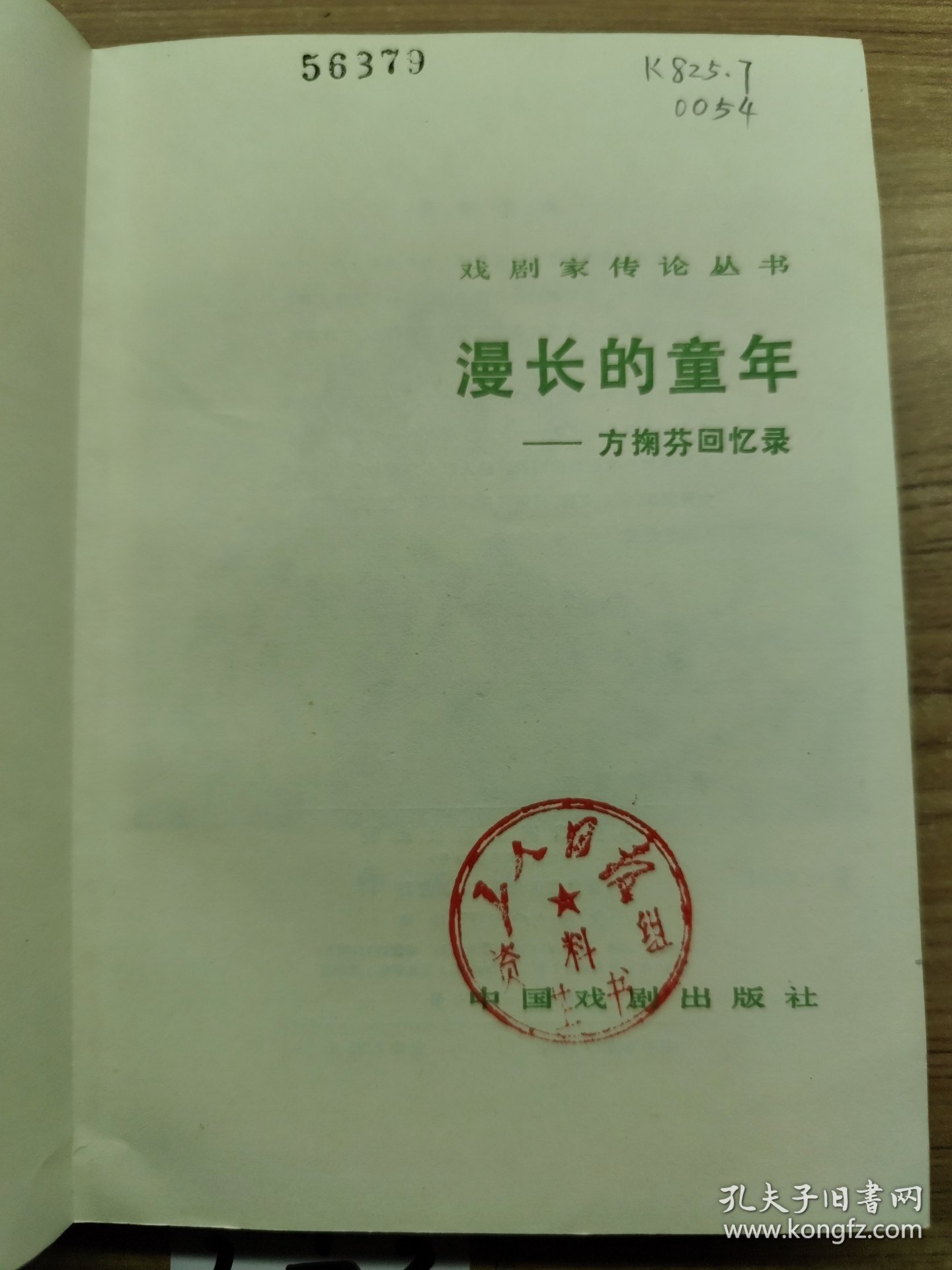 漫长的童年——方掬芬回忆录