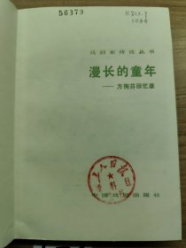 漫长的童年——方掬芬回忆录