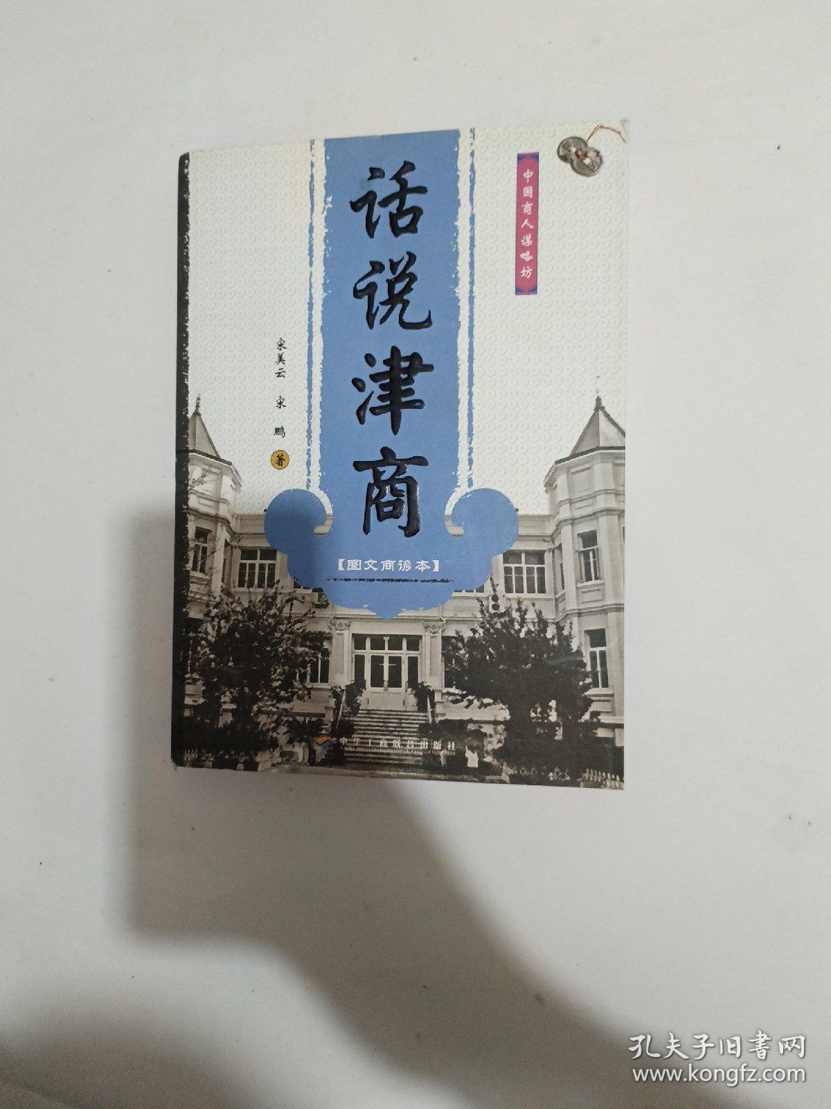 话说津商（图文商谚本）