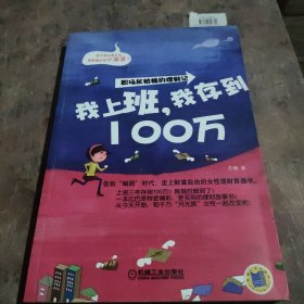 我上班，我存到100万