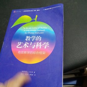 梦山书系·当代前沿教学设计译丛·教学的艺术与科学：有效教学的综合框架