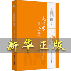 赵世家风云录 张建新,耿学良,张曦川 9787567646704 安徽师范大学出版社