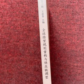 全球经贸规则重构与供应链调整--贸易投资评论