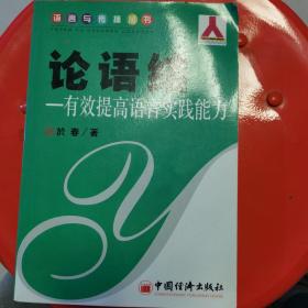 论语结：有效提高语言实践能力——语言与传播丛书