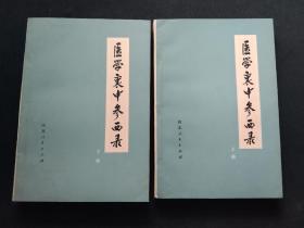 医学衷中参西录（上下）