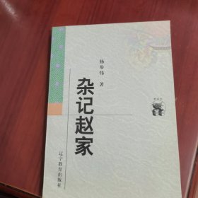 杂记赵家